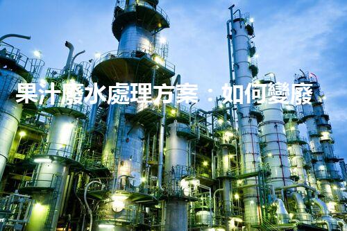 果汁廢水處理方案：如何變廢為寶？